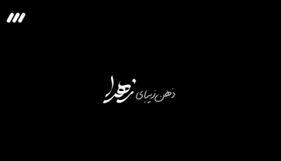 ذهن زیبای زهرا