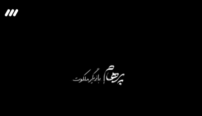 پرهام